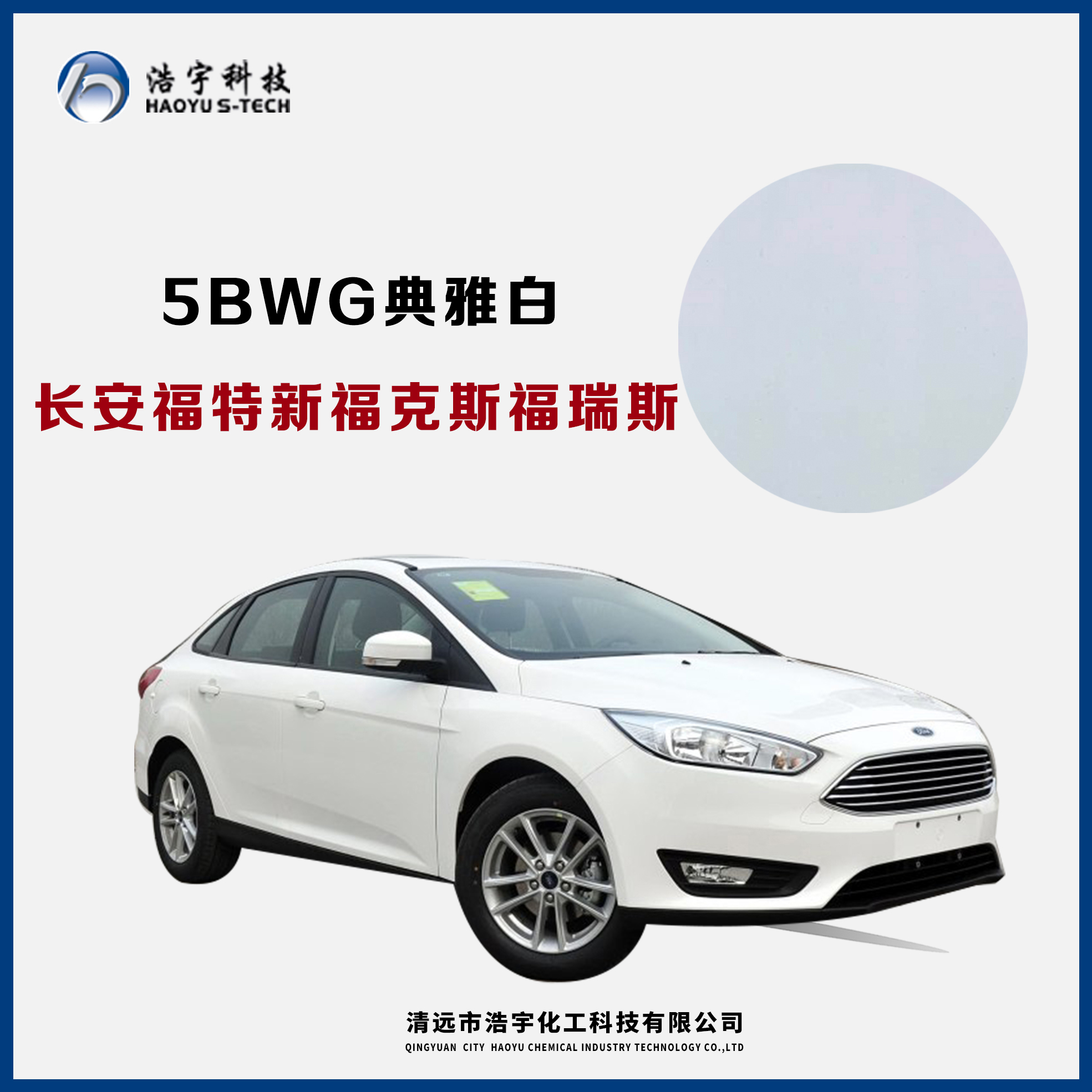 長(zhǎng)安福特/新?？怂?福睿斯  典雅白