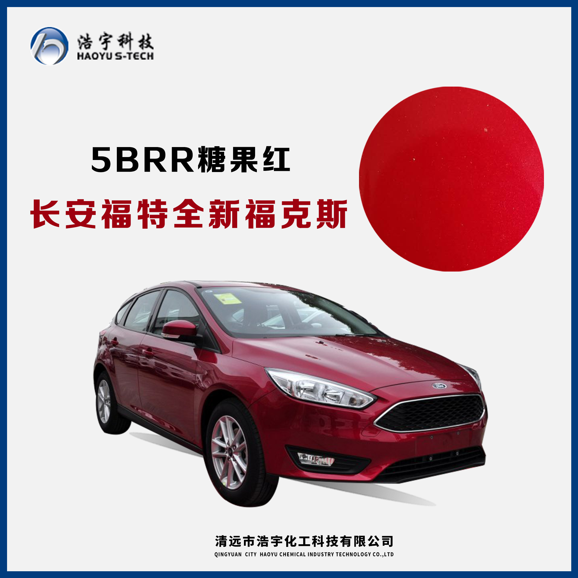 長安福特/新?？怂? 糖果紅